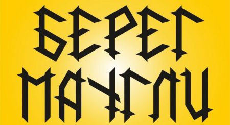 Фестиваль Bike Open Берег Маугли 2021 Фестиваль Bike Open Берег Маугли 2021