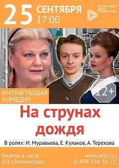 Спектакль «На струнах дождя» Спектакль «На струнах дождя»