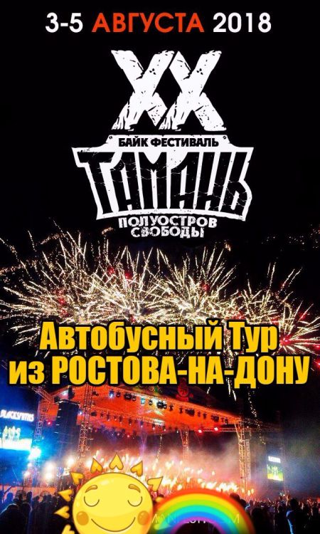 Фестиваль «ТАМАНЬ-ПОЛУОСТРОВ СВОБОДЫ» 2018. Тур из РнД Фестиваль «ТАМАНЬ-ПОЛУОСТРОВ СВОБОДЫ» 2018. Тур из РнД
