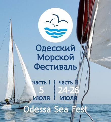 Одесский Морской Фестиваль 2015 (24-26 июля)