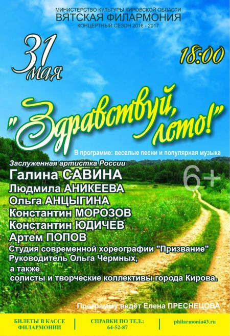 «Здравствуй, лето!». Вятская Филармония «Здравствуй, лето!». Вятская Филармония
