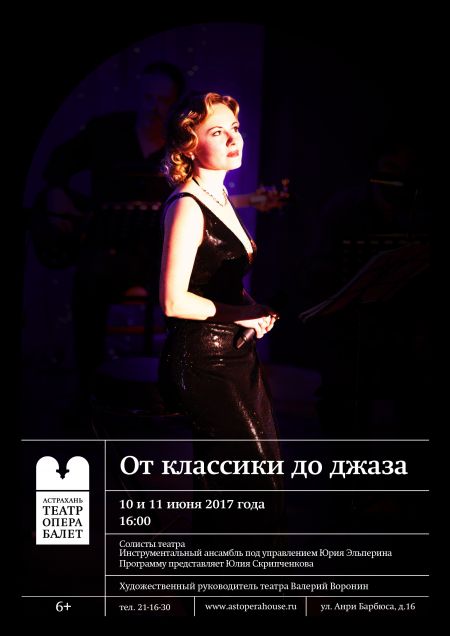 От классики до джаза. Астраханский театр Оперы и Балета