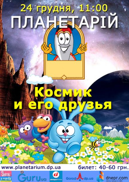 Космик и его друзья. Днепропетровский планетарий Космик и его друзья. Днепропетровский планетарий