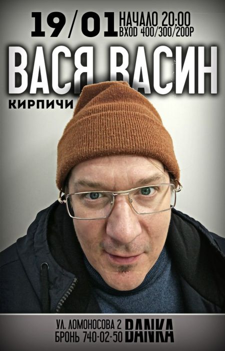 Вася Васин в Санкт-Петербурге Вася Васин в Санкт-Петербурге