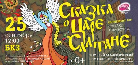 СКАЗКА О ЦАРЕ САЛТАНЕ. Томская филармония СКАЗКА О ЦАРЕ САЛТАНЕ. Томская филармония