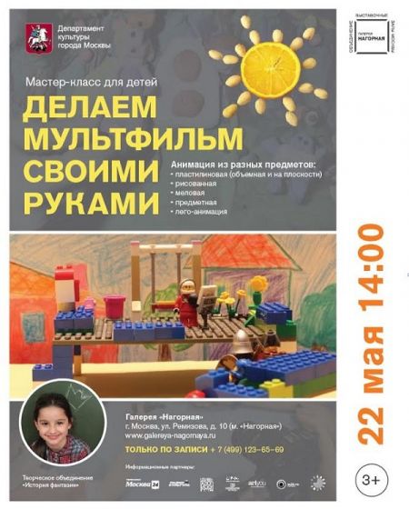Мастер-класс ПО МУЛЬТИПЛИКАЦИИ. Галерея Нагорная Мастер-класс ПО МУЛЬТИПЛИКАЦИИ. Галерея Нагорная
