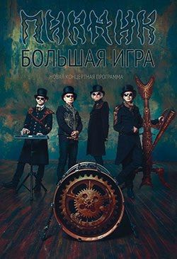 Концерт группы Пикник в г. Астрахань. 2015