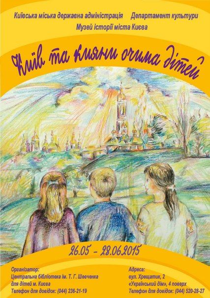 Конкурс дитячого малюнку «Київ та кияни очима дітей» 2015 (26 травня-28 червня)