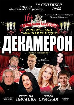 Спектакль Декамерон в Киеве 2015