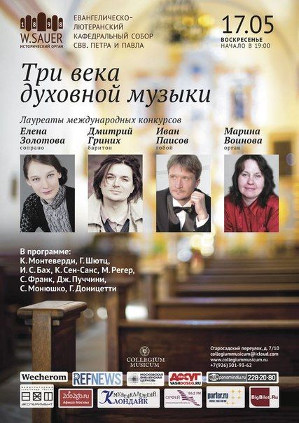Три века духовной музыки от Collegium Musicum Три века духовной музыки от Collegium Musicum
