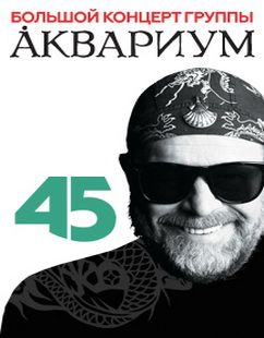 Б. Гребенщиков и группа Аквариум в Москве