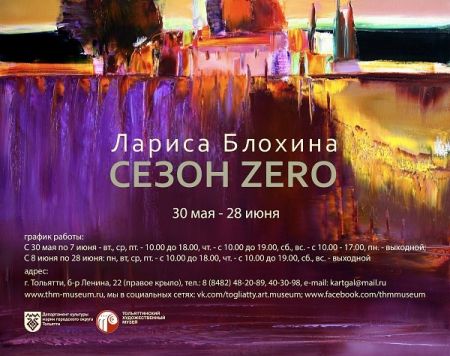 Выставка Ларисы Блохиной «Сезон ZERO». Тольяттинский художественный музей (30 мая – 28 июня 2015)
