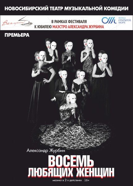 Восемь любящих женщин. Новосибирский музыкальный театр Восемь любящих женщин. Новосибирский музыкальный театр