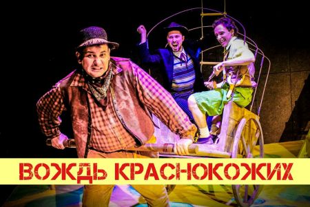 Вождь Краснокожих. Театр на Перовской Вождь Краснокожих. Театр на Перовской
