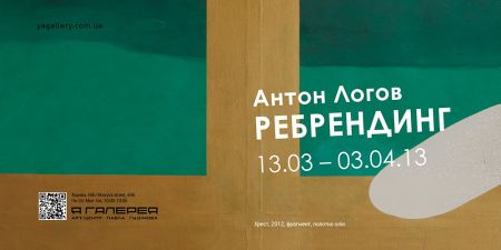 Антон Логов в арт-центрі Я Галерея у Києві Антон Логов в арт-центрі Я Галерея у Києві