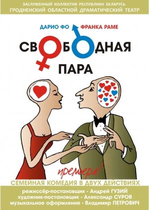 Свободная пара. Гродненский облдрамтеатр Свободная пара. Гродненский облдрамтеатр