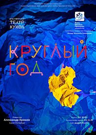КРУГЛЫЙ ГОД. Красноярский театр кукол КРУГЛЫЙ ГОД. Красноярский театр кукол