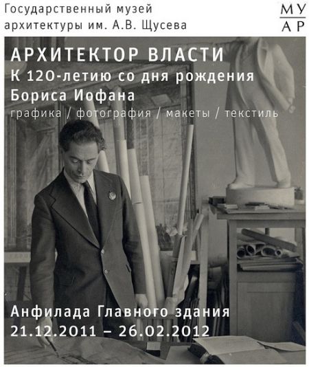 Архитектор власти. Борис Иофан. Архитектор власти. Борис Иофан.