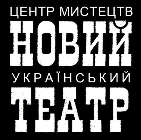 СПОГАДИ ІЗ ПРИСМАКОМ МАРТІНІ. Новий український театр СПОГАДИ ІЗ ПРИСМАКОМ МАРТІНІ. Новий український театр
