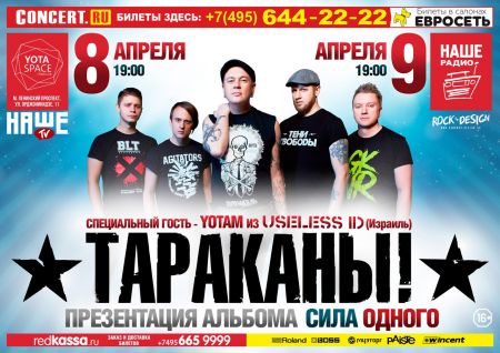 Группа Тараканы в Москве Группа Тараканы в Москве