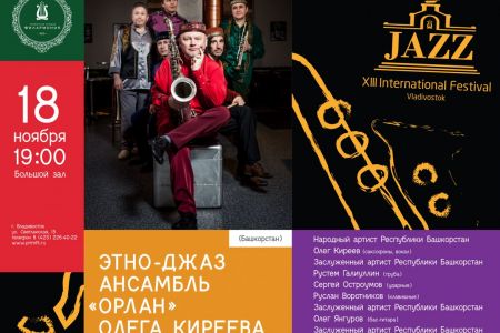 Ансамбль Орлан. Фестиваль джаза Ансамбль Орлан. Фестиваль джаза