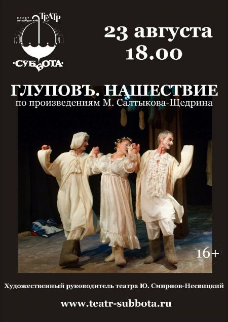ГЛУПОВЪ.НАШЕСТВИЕ. Театр Суббота ГЛУПОВЪ.НАШЕСТВИЕ. Театр Суббота