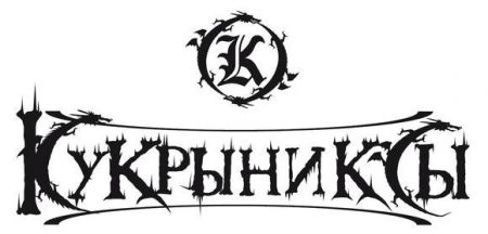 «Кукрыниксы» в днепре «Кукрыниксы» в днепре