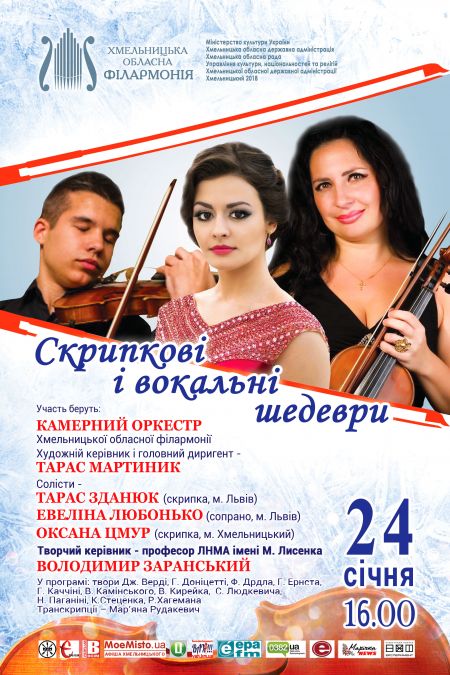 «Скрипкові і вокальні шедеври». Хмельницька філармонія «Скрипкові і вокальні шедеври». Хмельницька філармонія