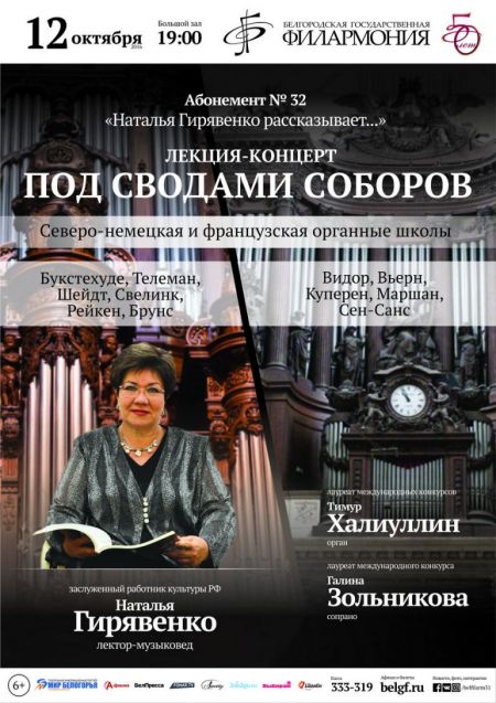 Под сводами соборов. Белгородская филармония Под сводами соборов. Белгородская филармония