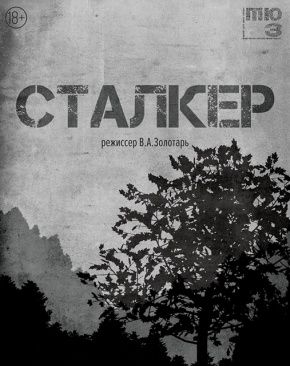 Сталкер. Омский ТЮЗыр. Омский ТЮЗ Сталкер. Омский ТЮЗыр. Омский ТЮЗ