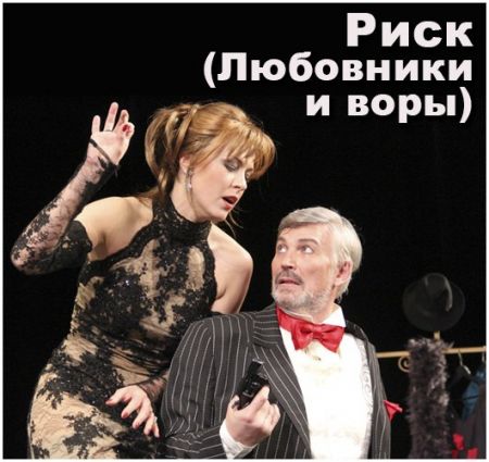 Спектакль Риск (Любовники и воры). Театр русской драмы имени Леси Украинки Спектакль Риск (Любовники и воры). Театр русской драмы имени Леси Украинки
