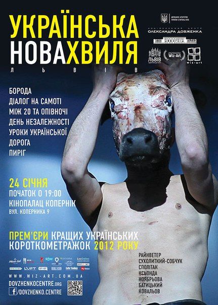 "Українська нова хвиля"- кращі короткометражки 2012 року "Українська нова хвиля"- кращі короткометражки 2012 року