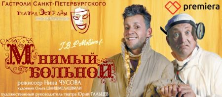 Мнимый больной. Театр Русская песня Мнимый больной. Театр Русская песня