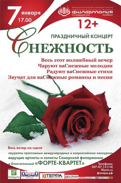 Праздничный концерт «Снежность» в Самарской государственной филармонии Праздничный концерт «Снежность» в Самарской государственной филармонии