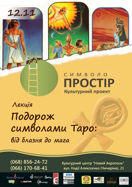 Подорож символами Таро: від блазня до мага Подорож символами Таро: від блазня до мага