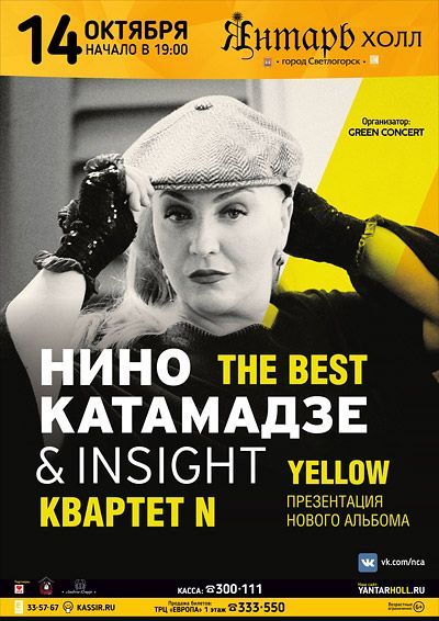 Концерт Нино Катамадзе & INSIGHT Концерт Нино Катамадзе & INSIGHT