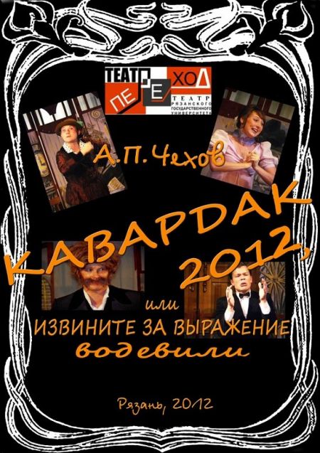 Кавардак. Театр Переход. авиша Кавардак. Театр Переход. авиша