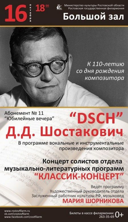 «DSCH». К 110-летию Шостаковича. Ростовская филармония «DSCH». К 110-летию Шостаковича. Ростовская филармония