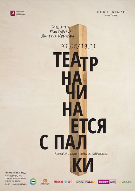 Выставка «Театр начинается с палки». Дом Гоголя