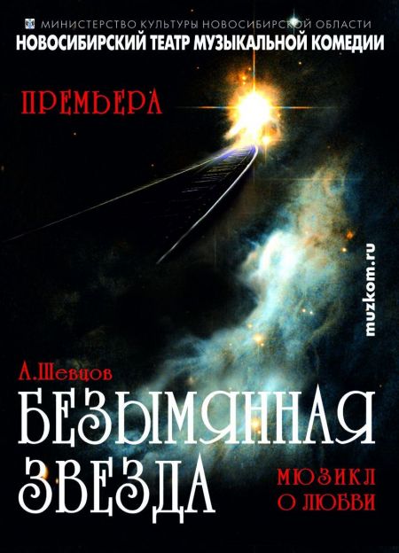 Безымянная звезда. Новосибирский музыкальный театр Безымянная звезда. Новосибирский музыкальный театр