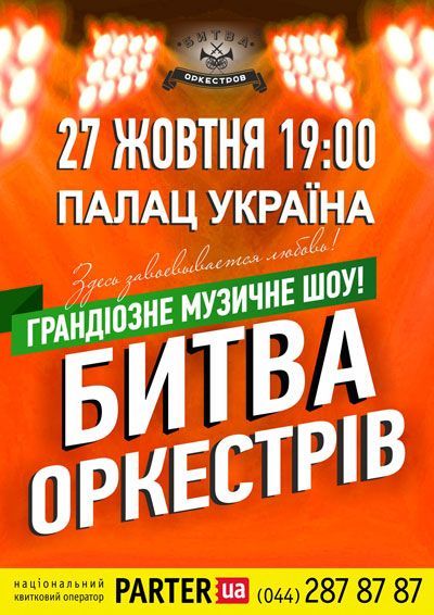 Шоу Битва Оркестрів Шоу Битва Оркестрів