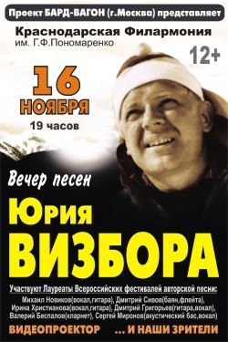 Юрий Визбор. Краснодарская филармония Юрий Визбор. Краснодарская филармония