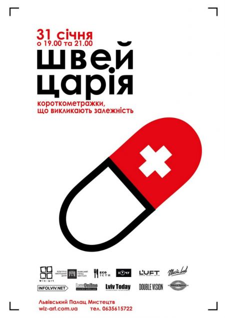 Швейцарія! Короткометражки, що викликають залежність. Швейцарія! Короткометражки, що викликають залежність.