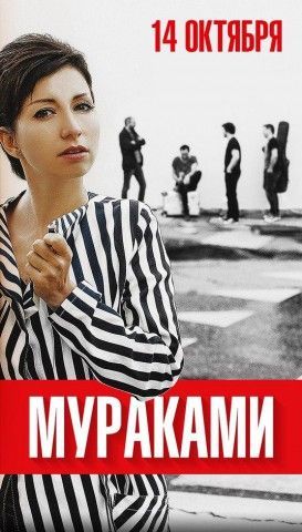 Концерт группы Мураками Концерт группы Мураками