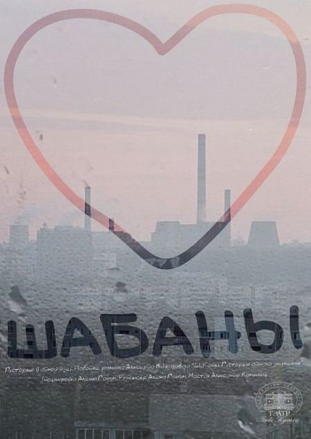 Шабаны. Тэатр імя Янкі Купалы Шабаны. Тэатр імя Янкі Купалы