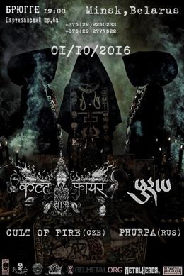 Концерт групп Cult Of Fire и Phurpa Концерт групп Cult Of Fire и Phurpa