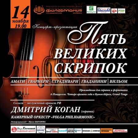 Концерт-презентация «Пять Великих скрипок»