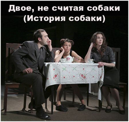 Двое, не считая собаки (История собаки). Театр русской драмы имени Леси Украинки Двое, не считая собаки (История собаки). Театр русской драмы имени Леси Украинки
