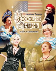 РОСКОШНЫЕ ЖЕНЩИНЫ. Крымский театр им. М. Горького РОСКОШНЫЕ ЖЕНЩИНЫ. Крымский театр им. М. Горького