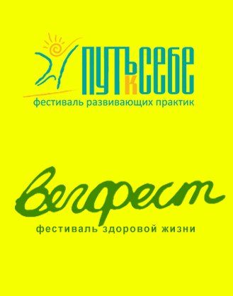 Фестивали Путь к Себе & Вегфест-2012 в Этномире Фестивали Путь к Себе & Вегфест-2012 в Этномире